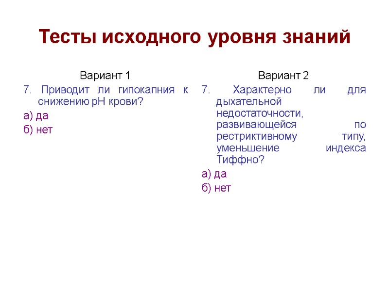 Тесты исходного уровня знаний Вариант 1 7. Приводит ли гипокапния к снижению рН крови?